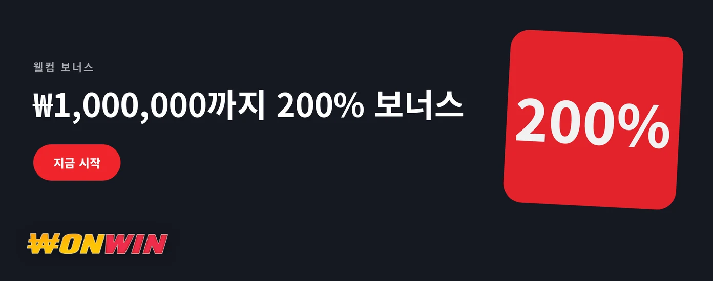 200% 웰컴 보너스 획득하세요